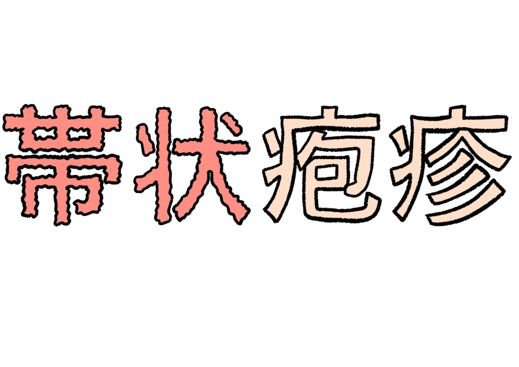 帯状疱疹に効く漢方薬とは？～帯状疱疹と蛇の関係～ | 加納渡辺病院| 岐阜市 乳腺外来・痔核手術・内視鏡・漢方外来