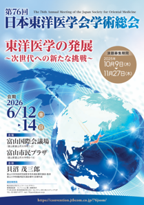 第76回 日本東洋医学会学術総会 ポスター